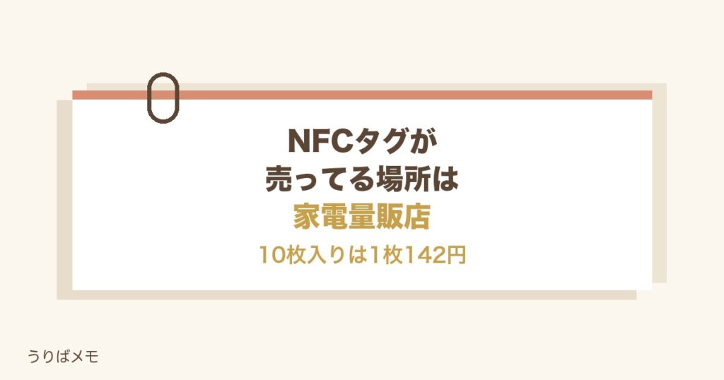 NFCタグが売ってる場所は家電量販店！1枚の値段と棚の位置も