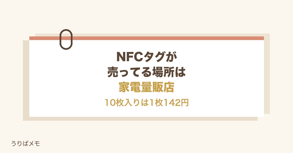 NFCタグが売ってる場所は家電量販店!1枚の値段と棚の位置も