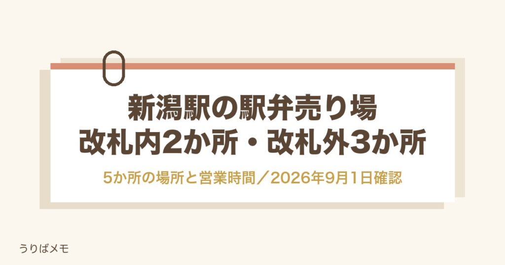 新潟駅の駅弁売り場はどこ？改札内2か所・改札外3か所と営業時間