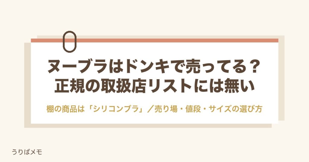 ヌーブラはドンキで売ってる？売り場と値段や5倍盛りの正体も
