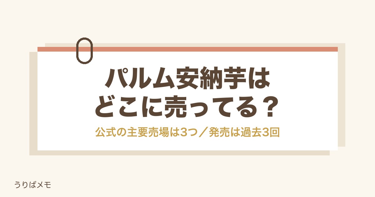 パルム安納芋はどこに売ってる?2026年の発売と過去3回も