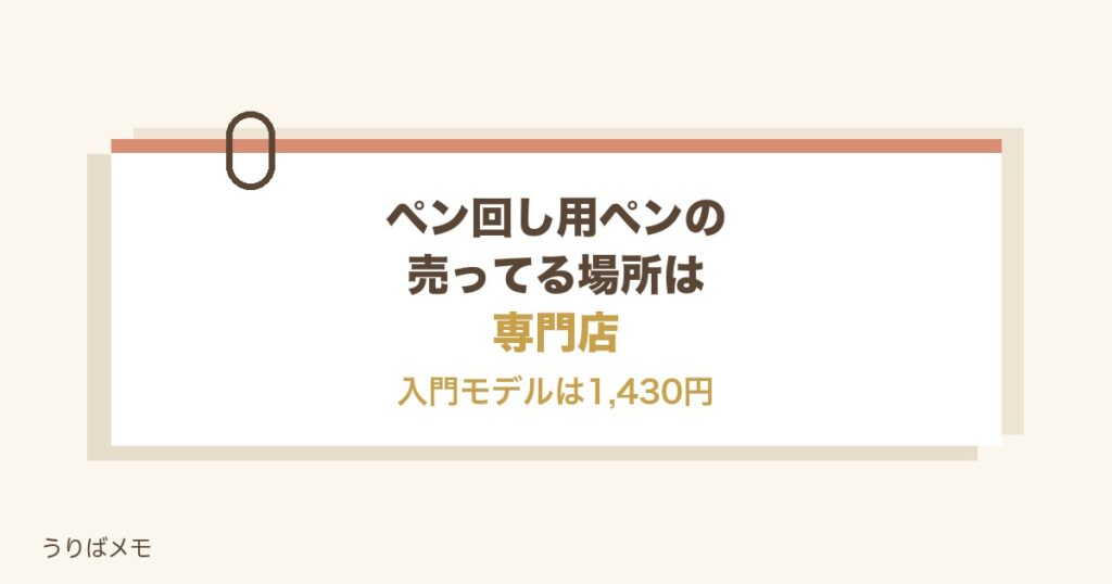 ペン回し用ペンの売ってる場所は専門店｜値段と初心者の選び方も