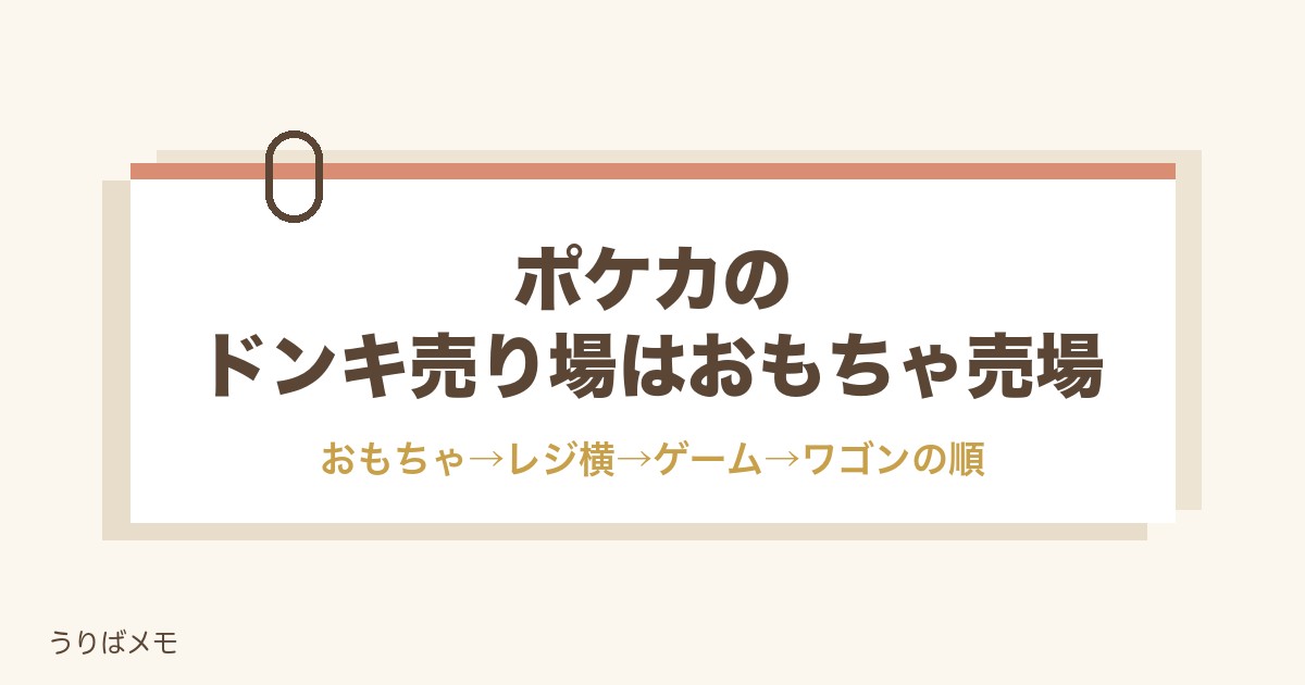 ポケカのドンキ売り場はおもちゃコーナー｜値段と抽選も紹介