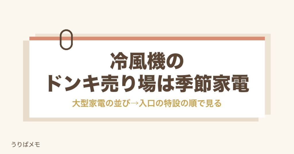 冷風機のドンキ売り場は季節家電｜スポットクーラーの評判も