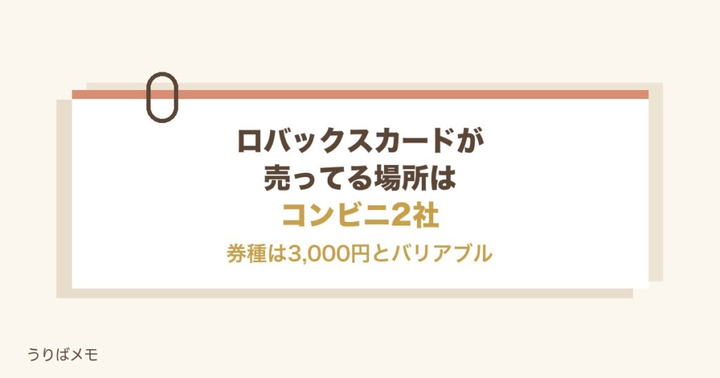ロバックスカードが売ってる場所はコンビニ2社｜値段と使い方も