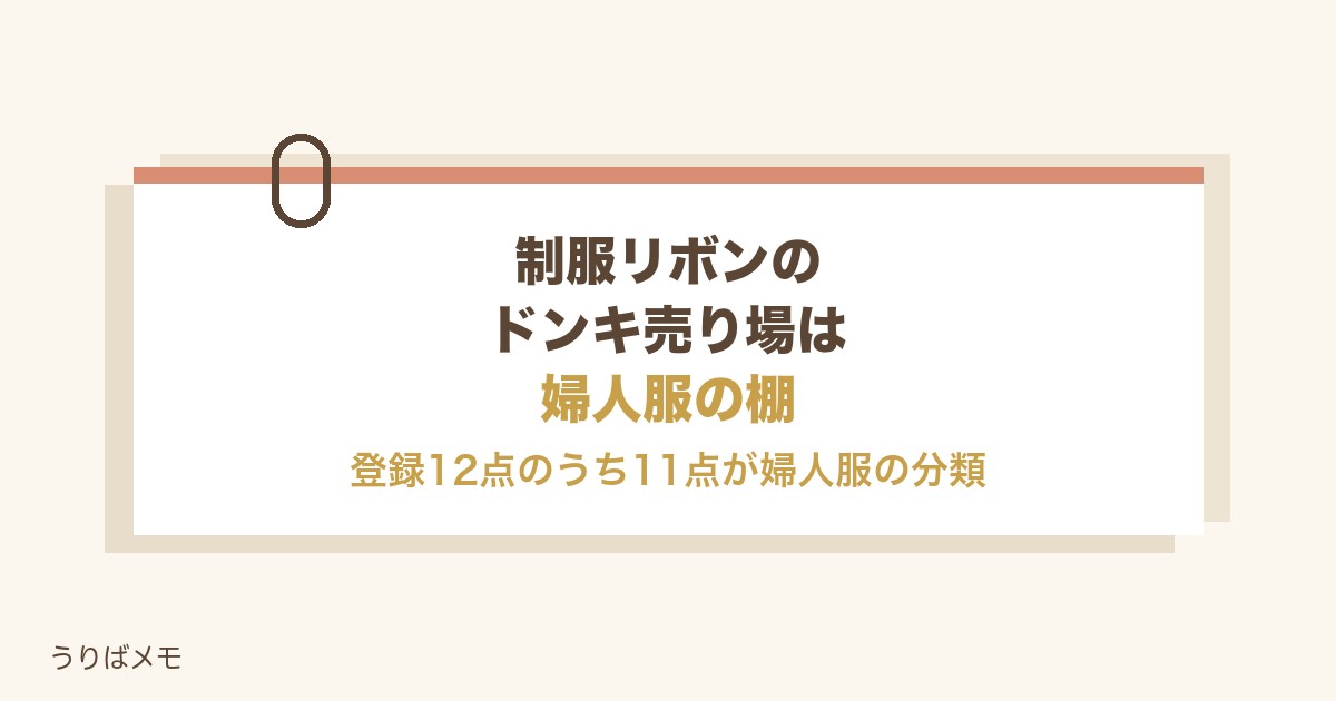 制服リボンのドンキ売り場は婦人服の棚|値段と種類や店舗も