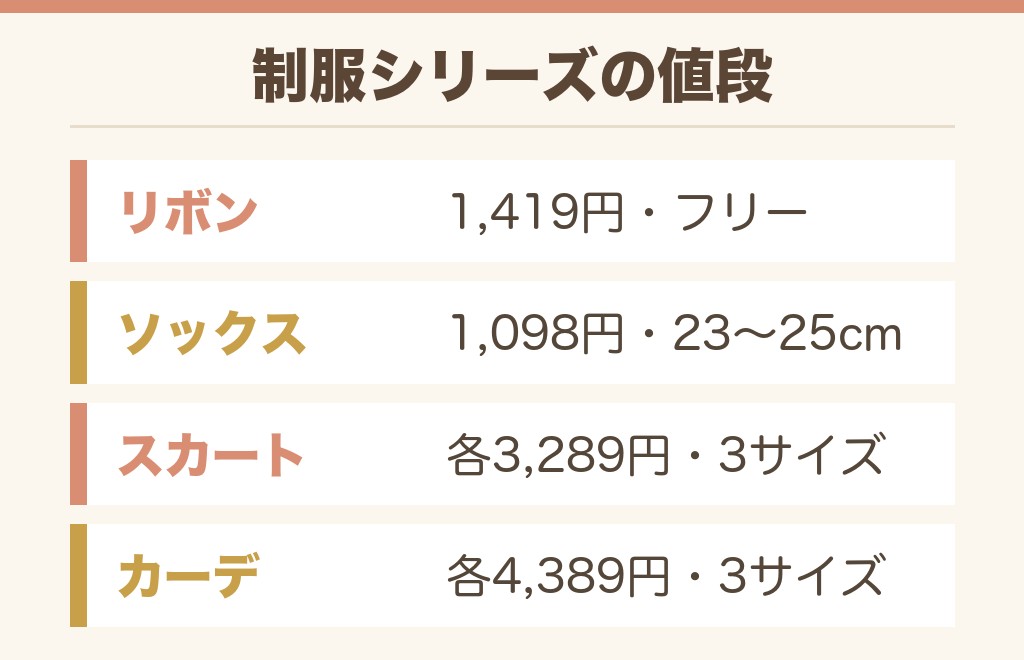 ドンキの制服リボンの値段は1,419円