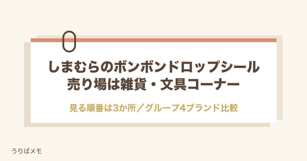 しまむらのボンボンドロップシール売り場は？在庫確認と入荷も