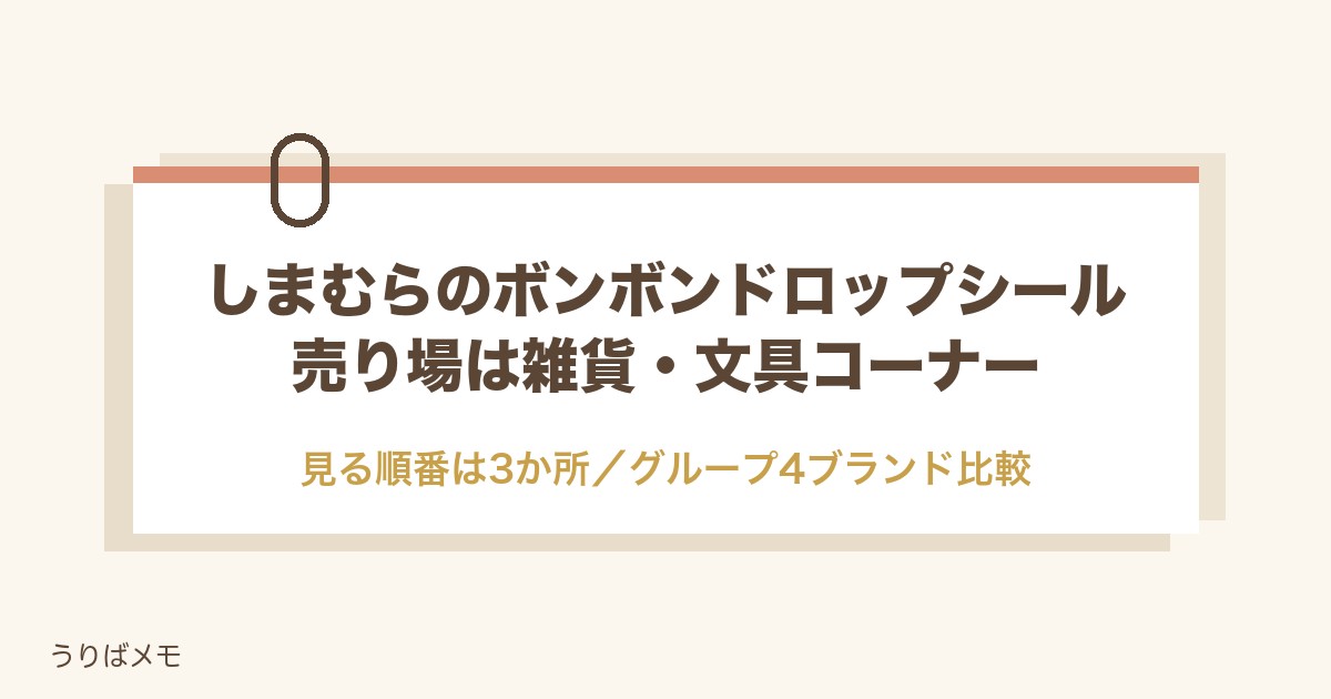 しまむらのボンボンドロップシール売り場は？在庫確認と入荷も