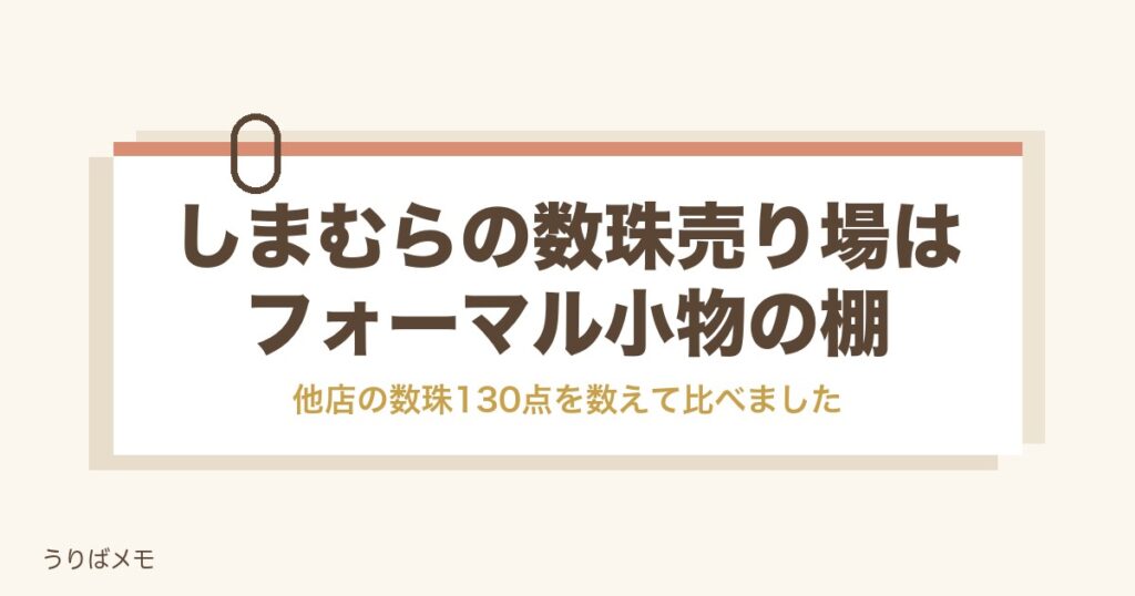 しまむらの数珠売り場はフォーマル小物｜値段や念珠の探し方も