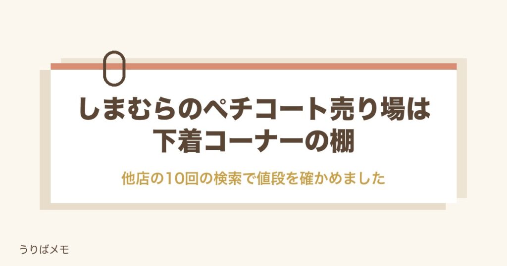 しまむらのペチコート売り場は下着コーナー｜値段や種類と探し方も