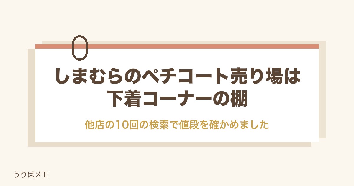 しまむらのペチコート売り場は下着コーナー|値段や種類と探し方も
