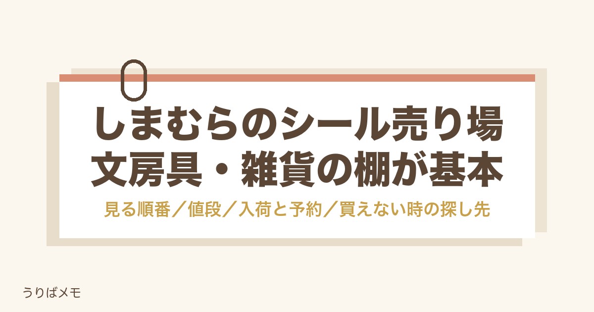 しまむらのシール売り場はどこ?値段や入荷日と今の買い方も