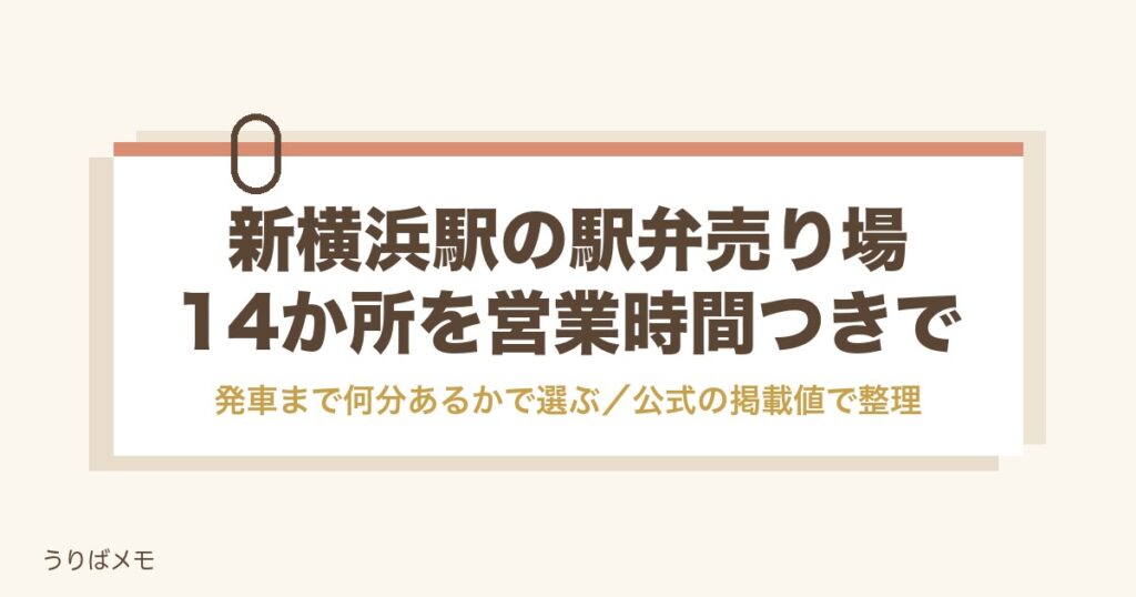 新横浜駅の駅弁売り場は14か所｜発車まで何分あるかで選ぶ場所と営業時間