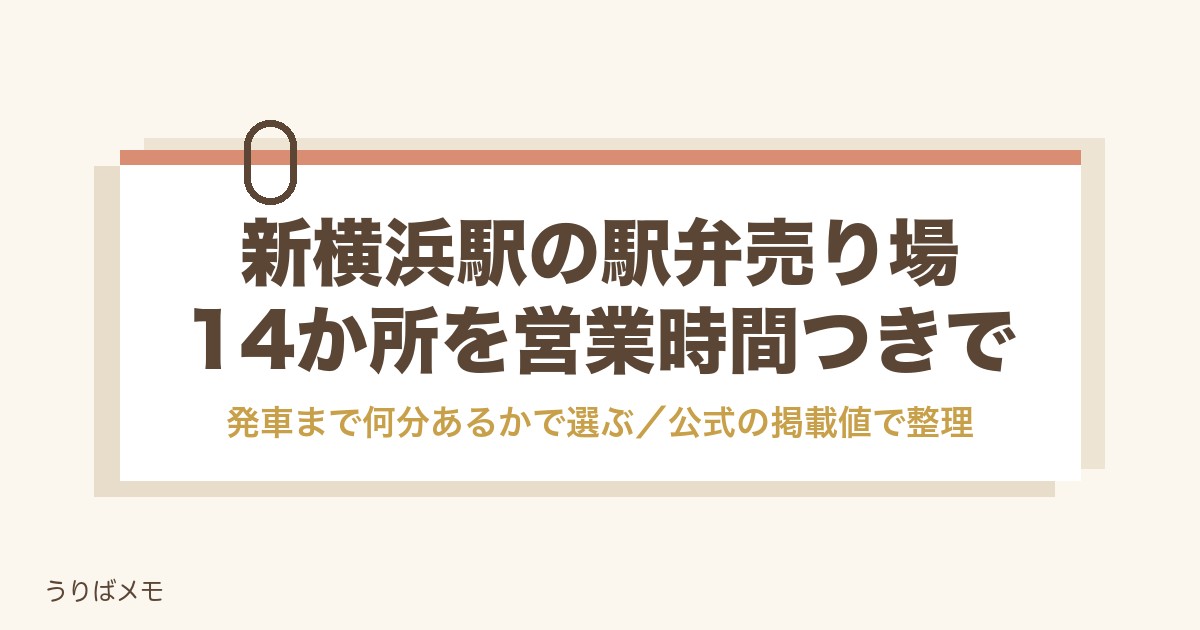 新横浜駅の駅弁売り場は14か所｜発車まで何分あるかで選ぶ場所と営業時間