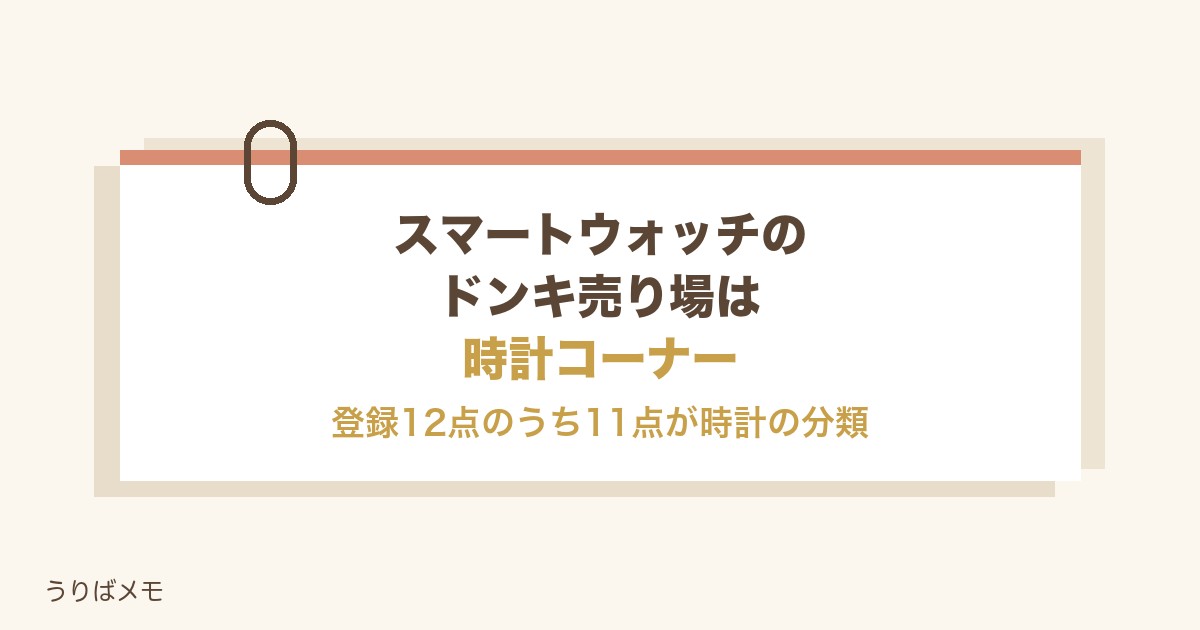 スマートウォッチのドンキ売り場は時計コーナー|値段や種類も