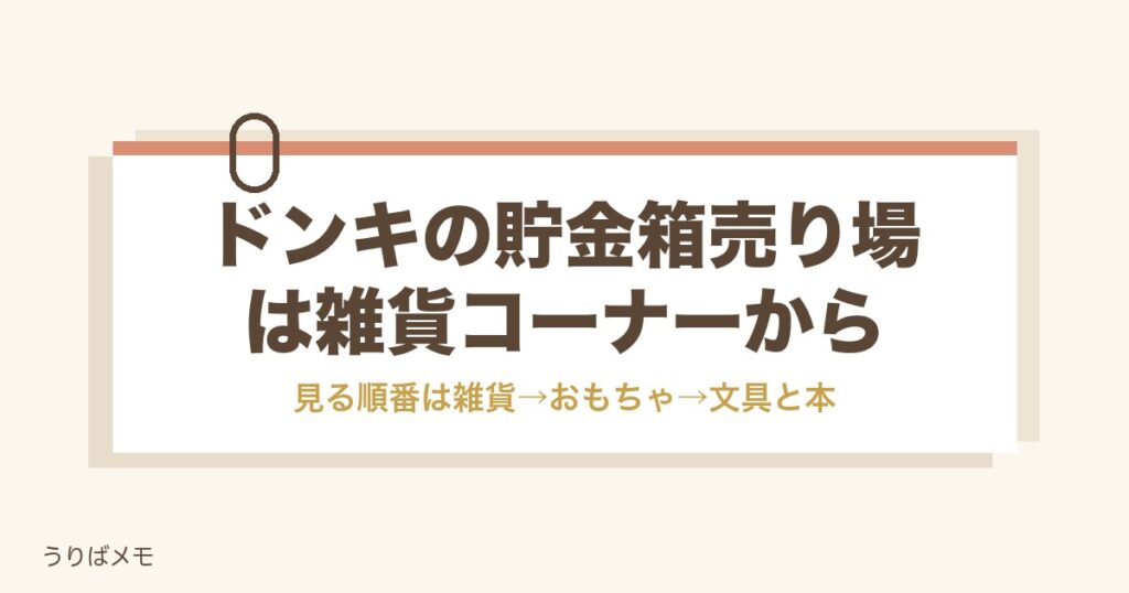 ドンキの貯金箱売り場は雑貨コーナー｜値段とお札対応も紹介