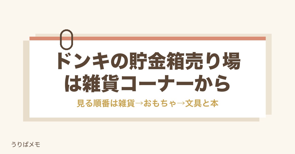 ドンキの貯金箱売り場は雑貨コーナー|値段とお札対応も紹介