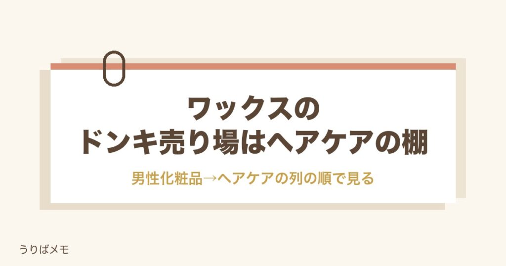 ワックスのドンキ売り場はヘアケアの棚｜安い帯と鼻毛用の場所