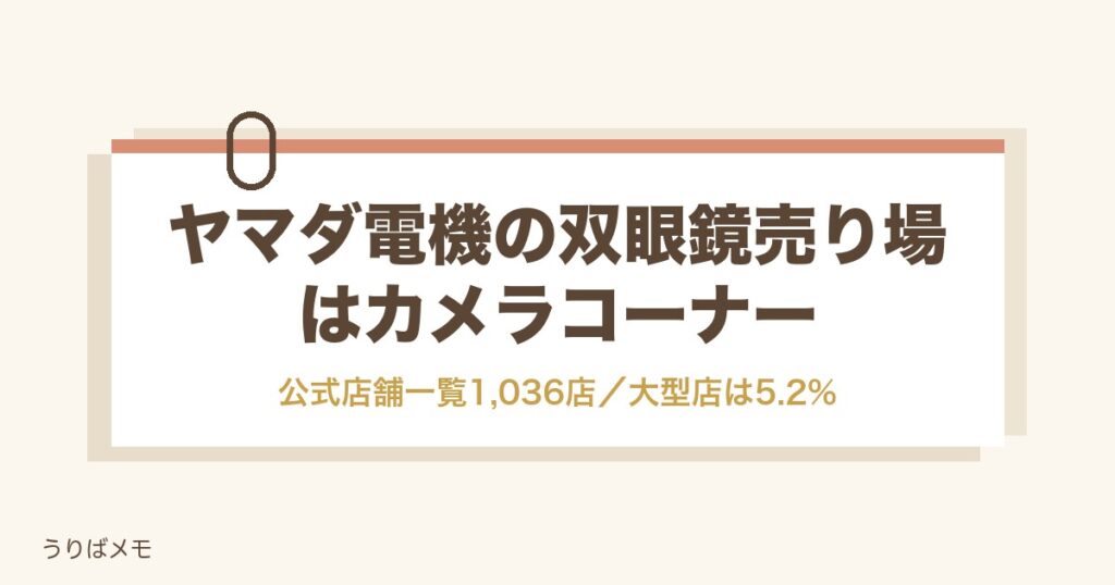 ヤマダ電機の双眼鏡売り場はカメラの並び？在庫と値段の調べ方も