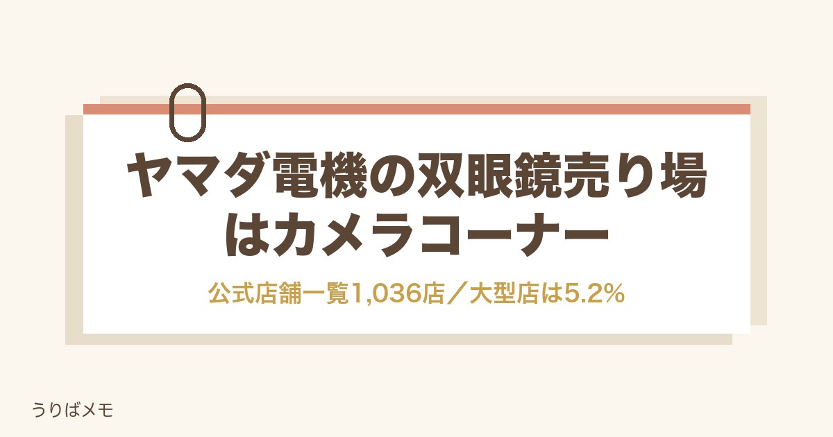 ヤマダ電機の双眼鏡売り場はカメラの並び？在庫と値段の調べ方も