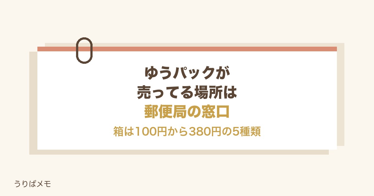 ゆうパックが売ってる場所は郵便局の窓口|コンビニと箱の値段
