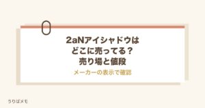 2aNアイシャドウはどこに売ってる？売り場と値段やドンキも