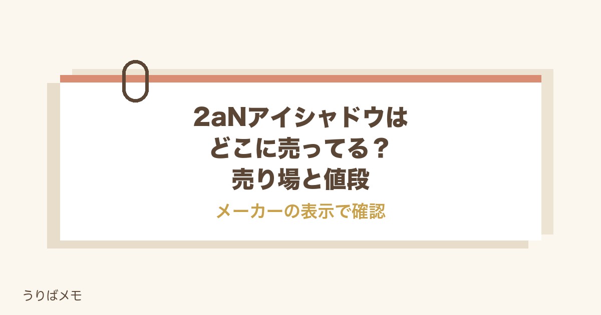 2aNアイシャドウはどこに売ってる?売り場と値段やドンキも