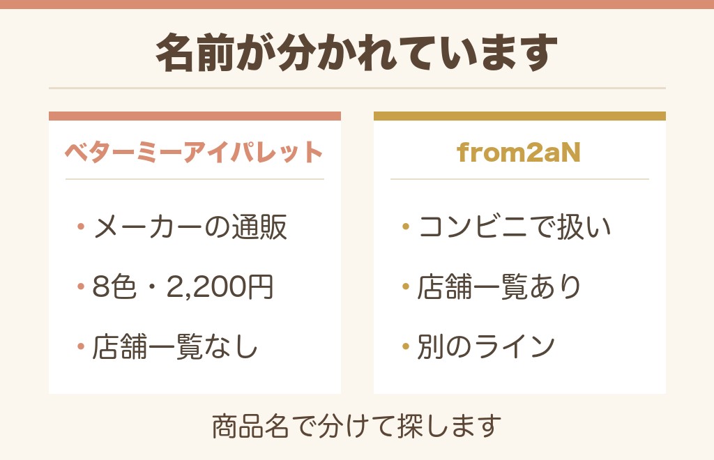 2aNアイシャドウはセブンで売ってる?from2aNとの違い