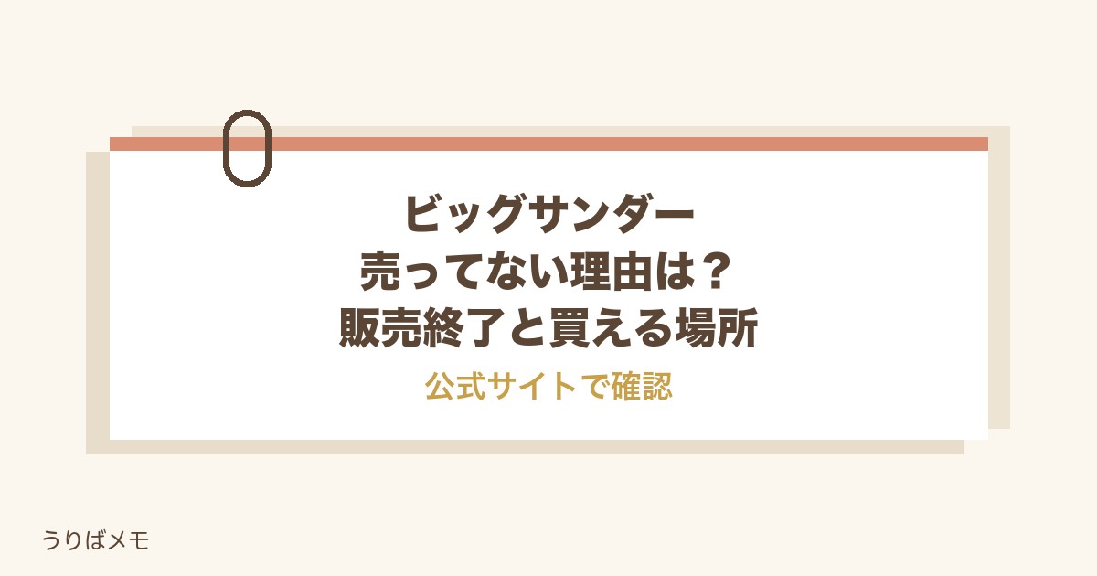 ビッグサンダーが売ってない理由は？販売終了と買える場所も