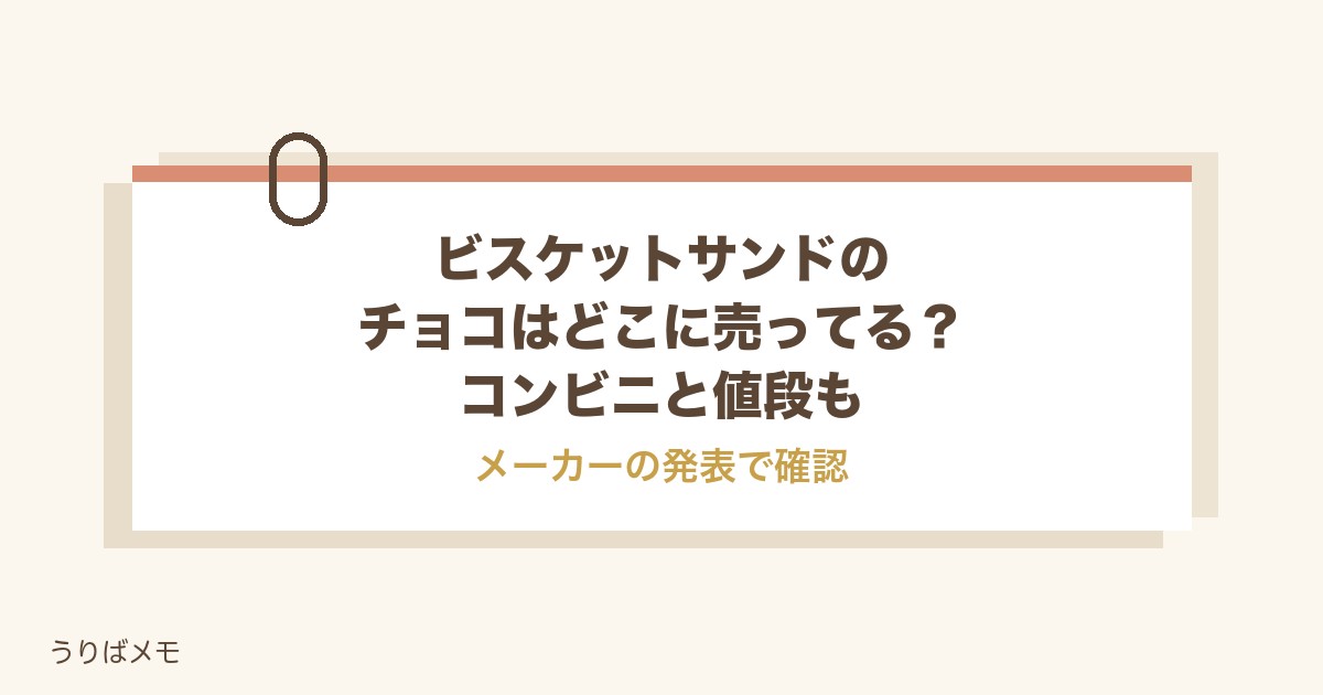 ビスケットサンドのチョコはどこに売ってる?コンビニと値段も