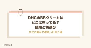 DHCのBBクリームはどこに売ってる？値段や色選びと口コミも