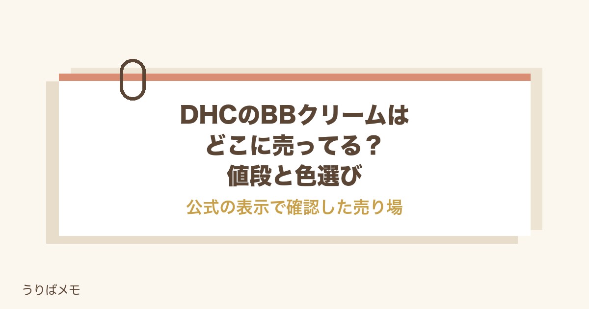 DHCのBBクリームはどこに売ってる？値段や色選びと口コミも