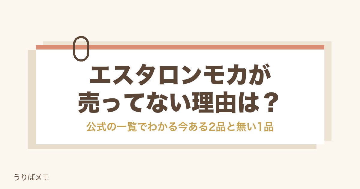 エスタロンモカが売ってない理由は?薬局と通販の取り扱いと値段
