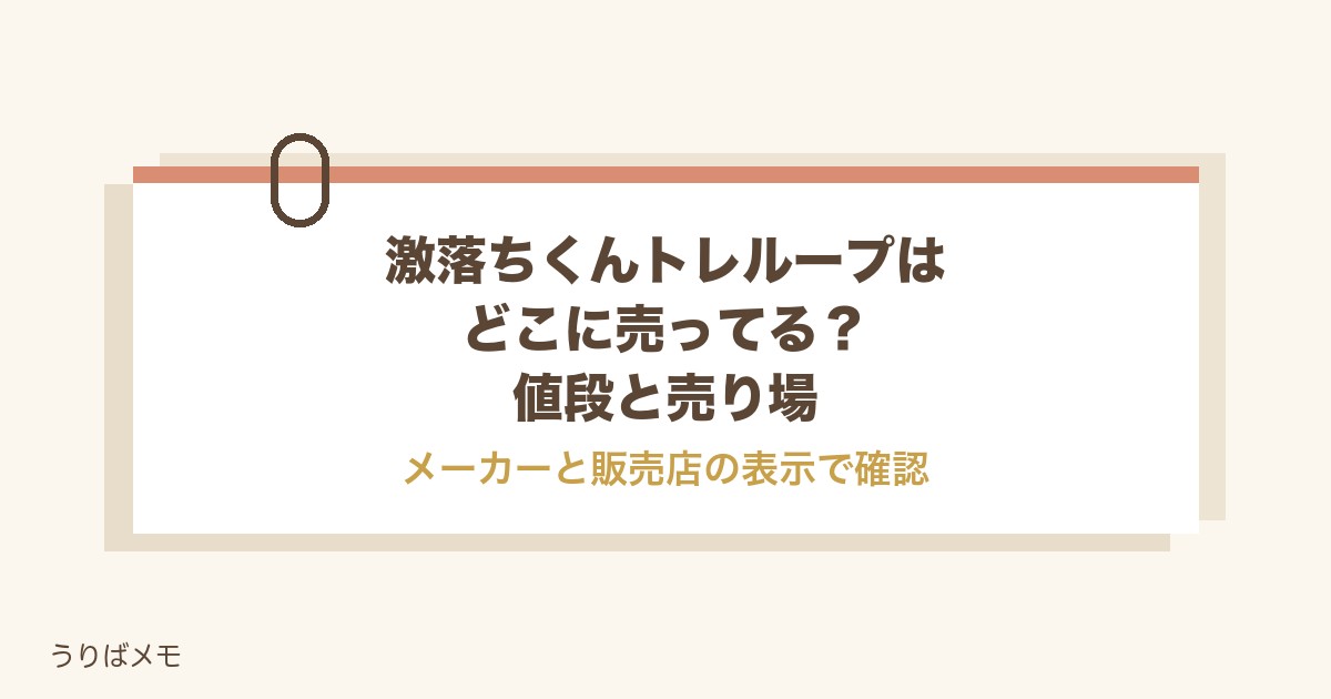激落ちくんトレループはどこに売ってる？値段やニトリの売り場も