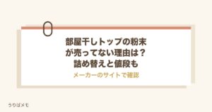 部屋干しトップの粉末が売ってない理由は？詰め替えと値段も