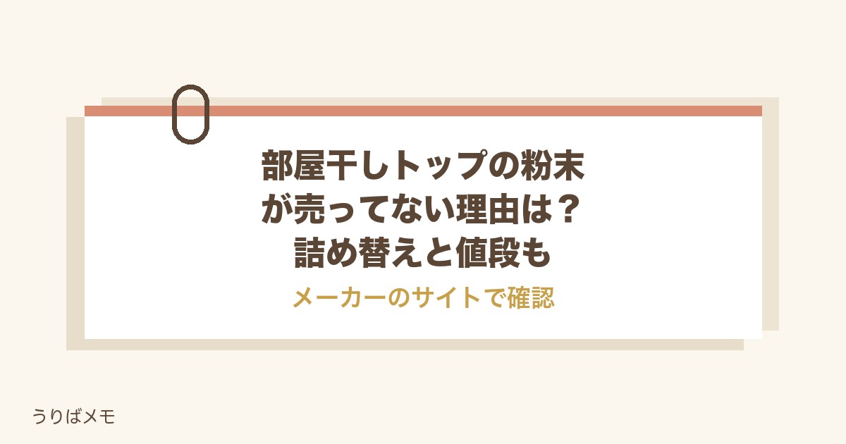 部屋干しトップの粉末が売ってない理由は？詰め替えと値段も