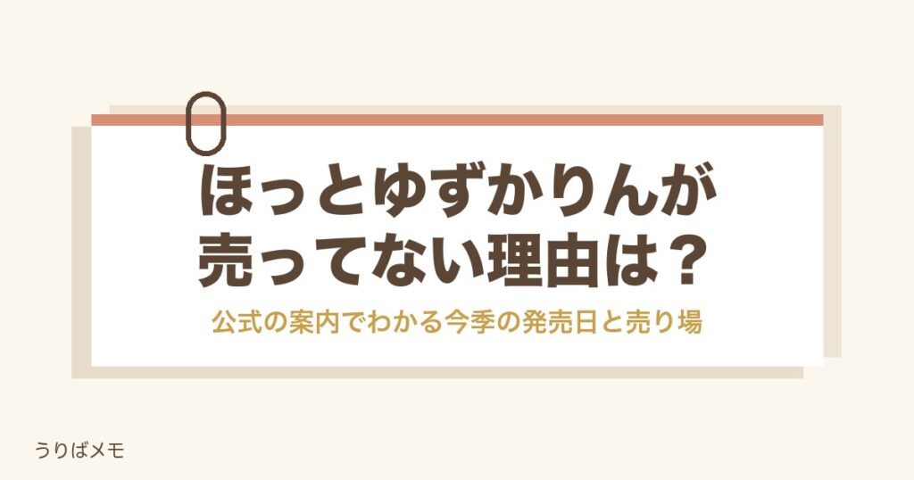 ほっとゆずかりんが売ってない理由は？スーパーの売り場と定価