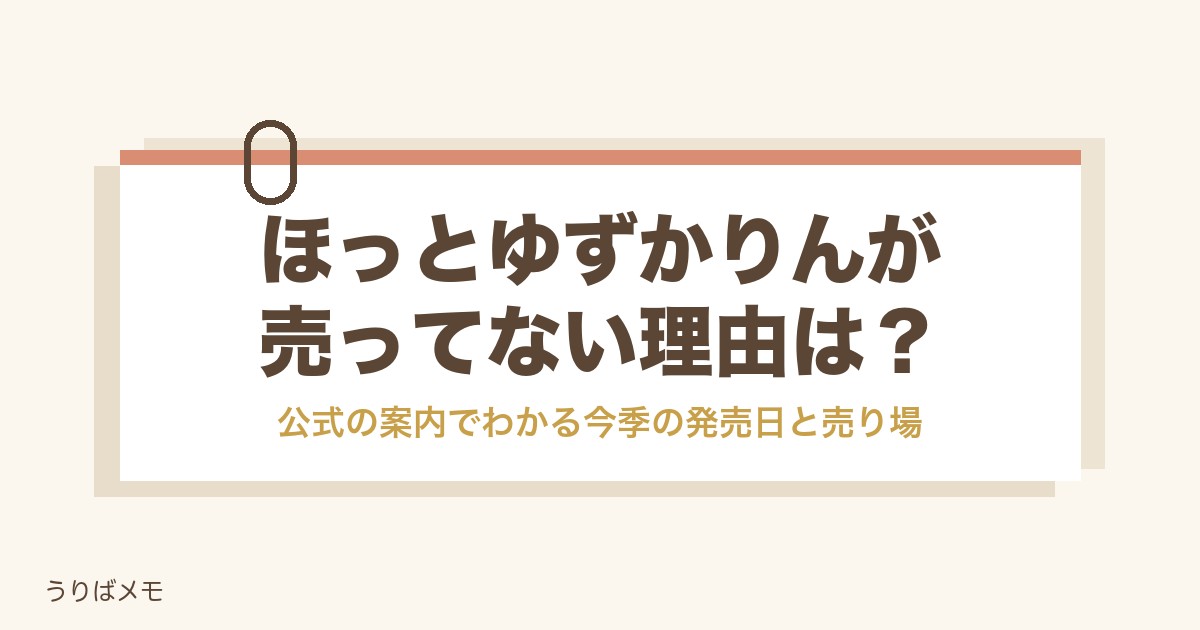 ほっとゆずかりんが売ってない理由は？スーパーの売り場と定価