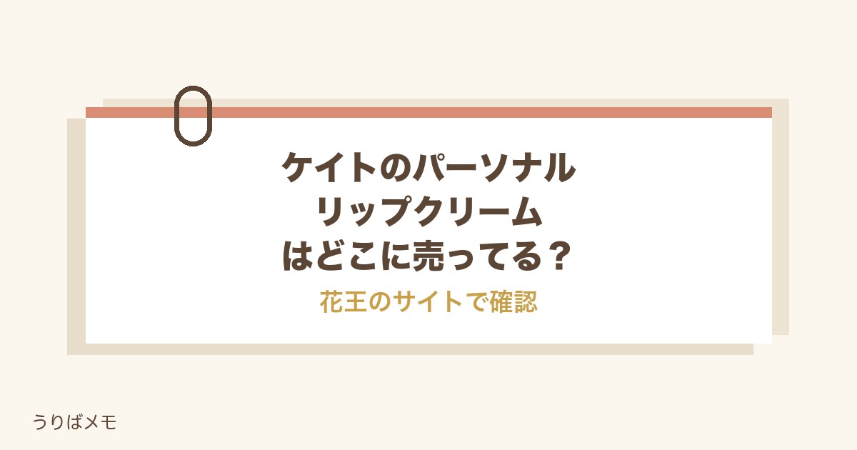 ケイトのパーソナルリップクリームはどこに売ってる？薬局と色も