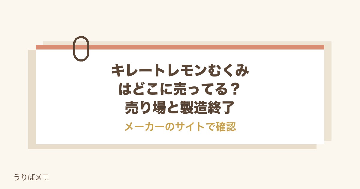 キレートレモンむくみはどこに売ってる？売り場と製造終了も