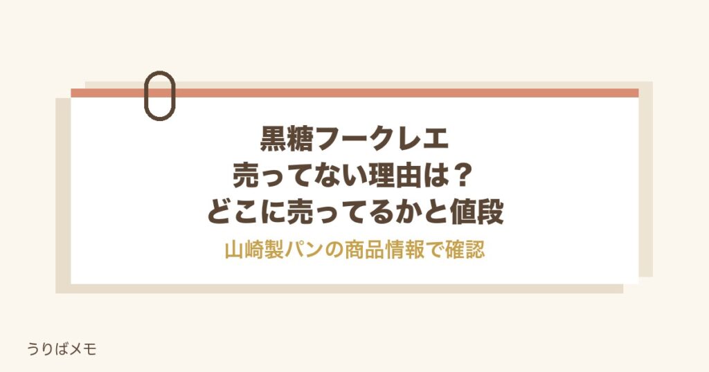 黒糖フークレエが売ってない理由は？どこに売ってるかと値段も