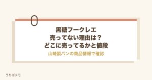 黒糖フークレエが売ってない理由は？どこに売ってるかと値段も