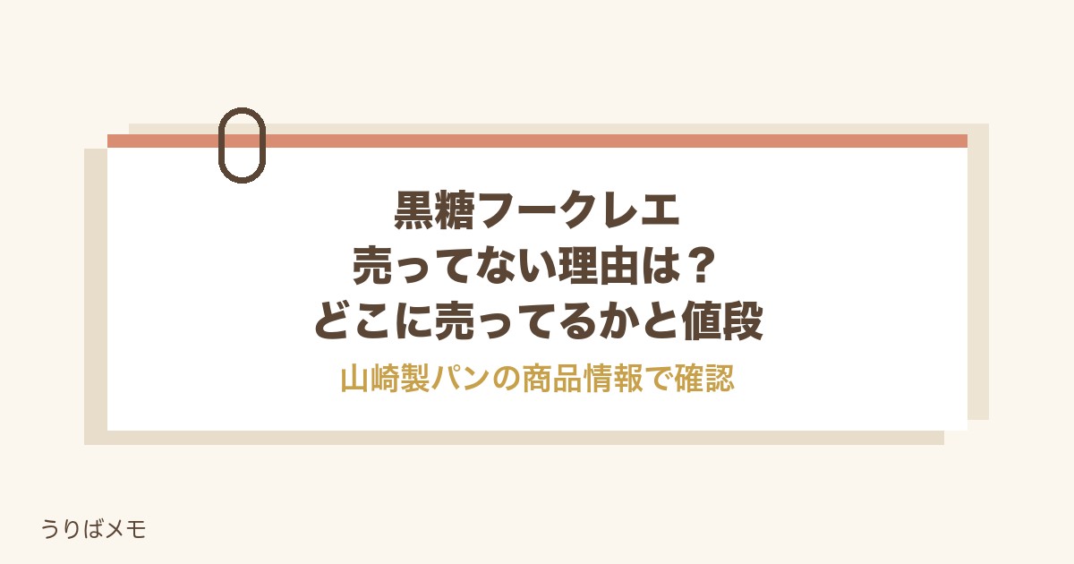黒糖フークレエが売ってない理由は？どこに売ってるかと値段も