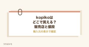 kopikoはどこで買える？日本の販売店と値段やカルディも