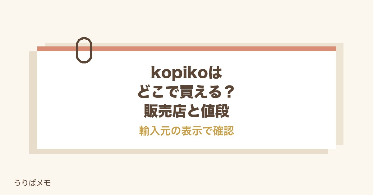 kopikoはどこで買える?日本の販売店と値段やカルディも