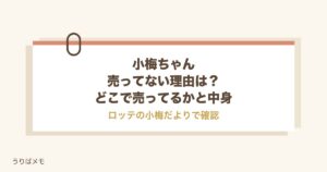 小梅ちゃんが売ってない理由は？どこで売ってるかと中身の変更も