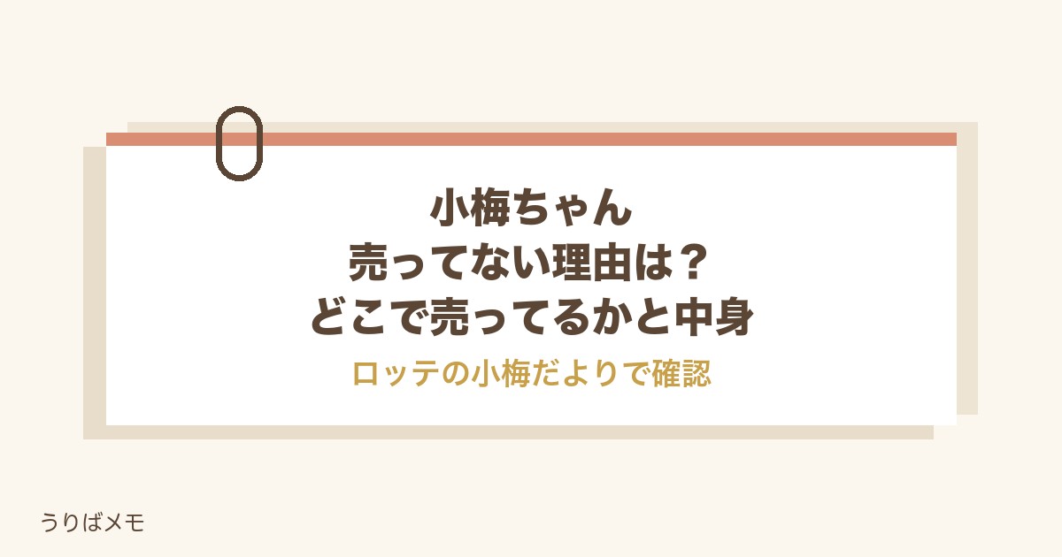 小梅ちゃんが売ってない理由は？どこで売ってるかと中身の変更も