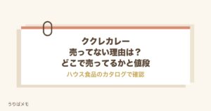 ククレカレーが売ってない理由は？どこで売ってるかと値段も