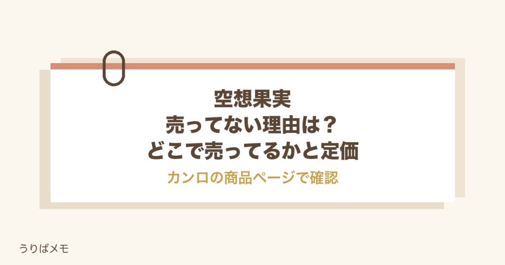 空想果実が売ってない理由は？どこで売ってるかと定価・再販も